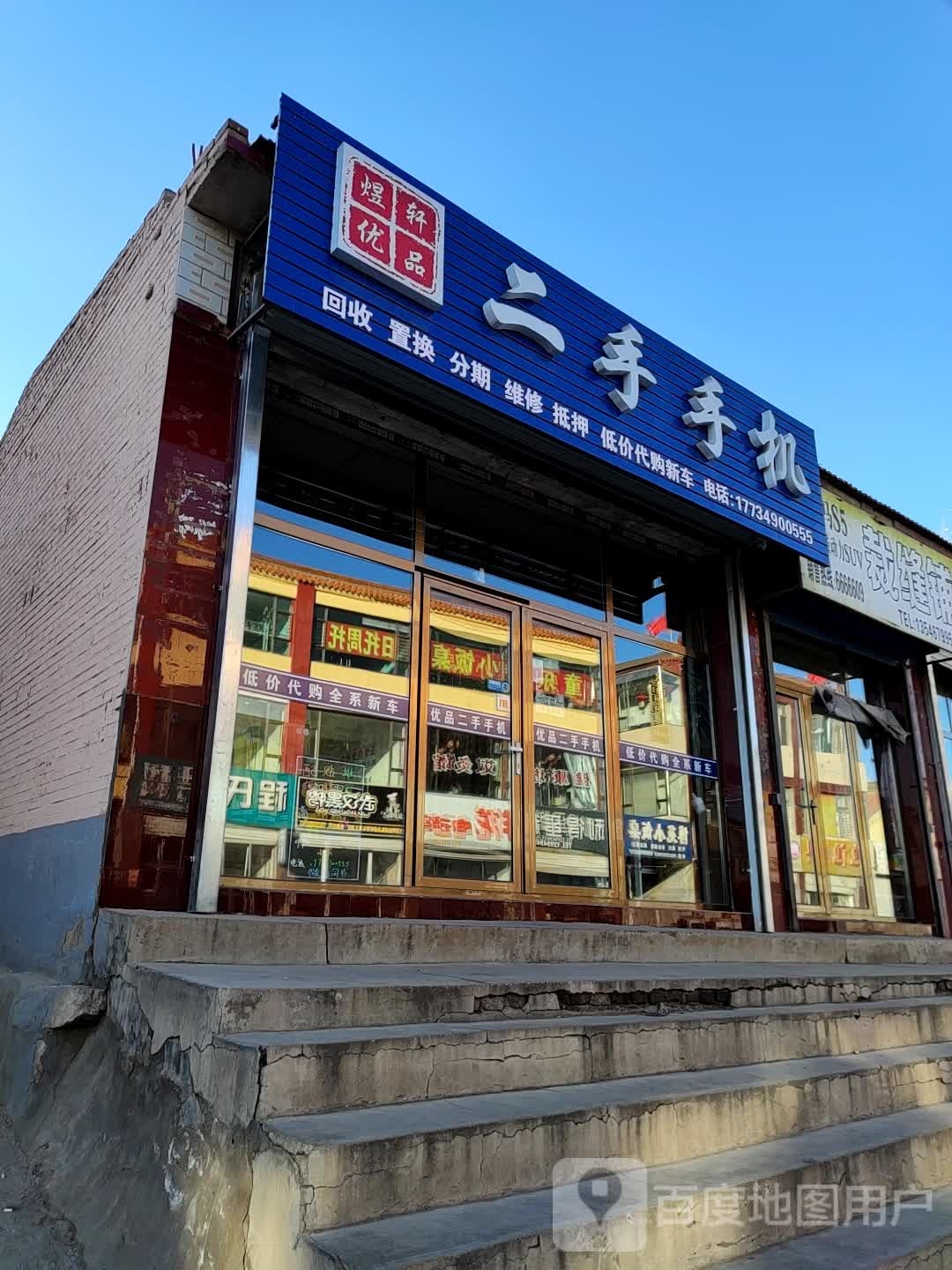 煜轩优品二手手机
