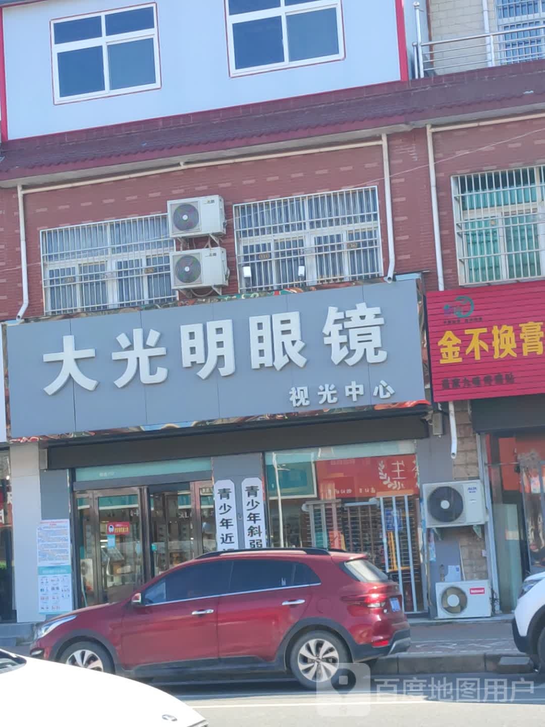 新郑市辛店镇大光明眼镜(商贸路店)