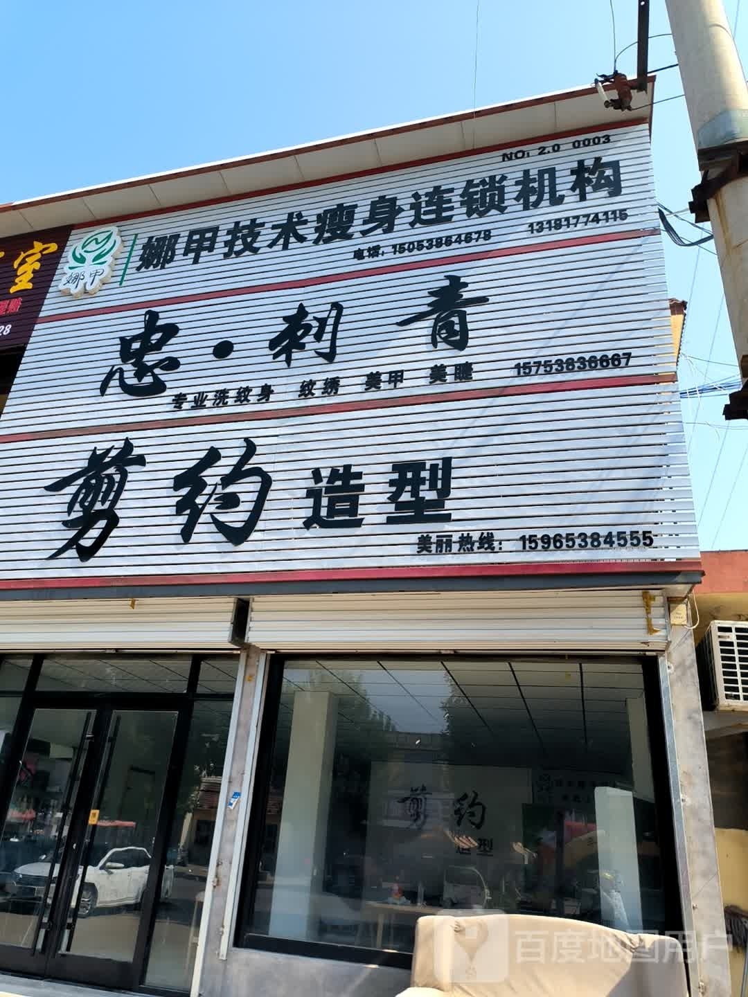 娜甲技术瘦身连锁机构