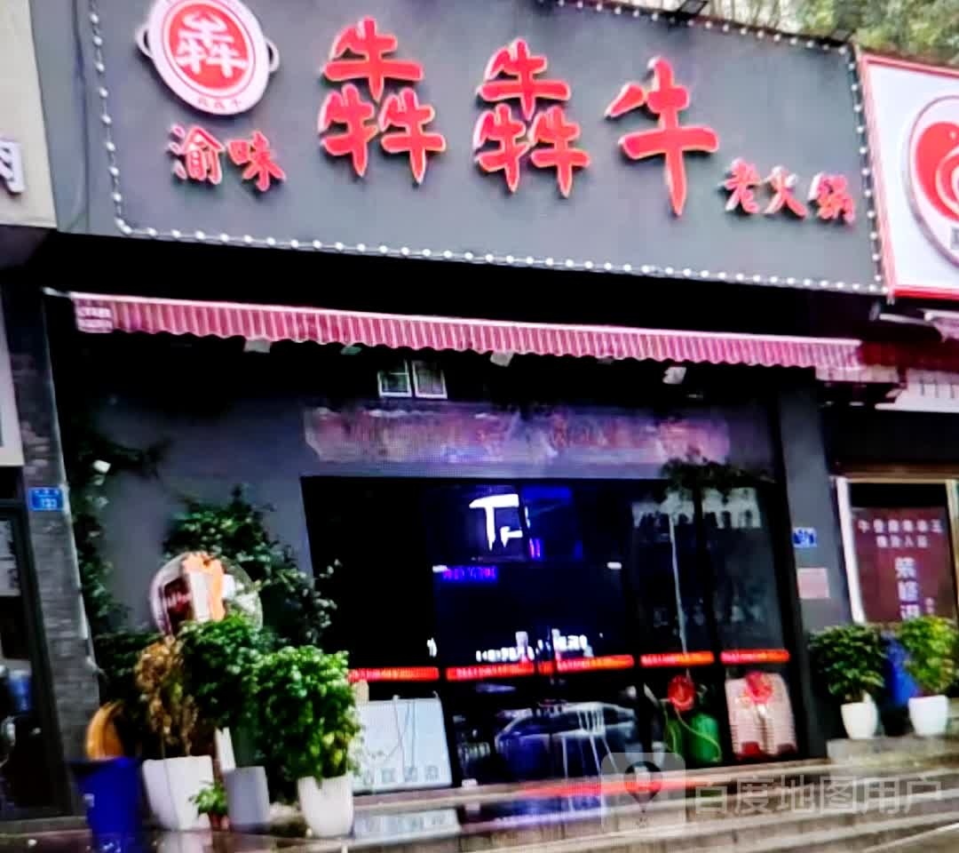 犇犇牛老火锅(宿州吾悦广场店)