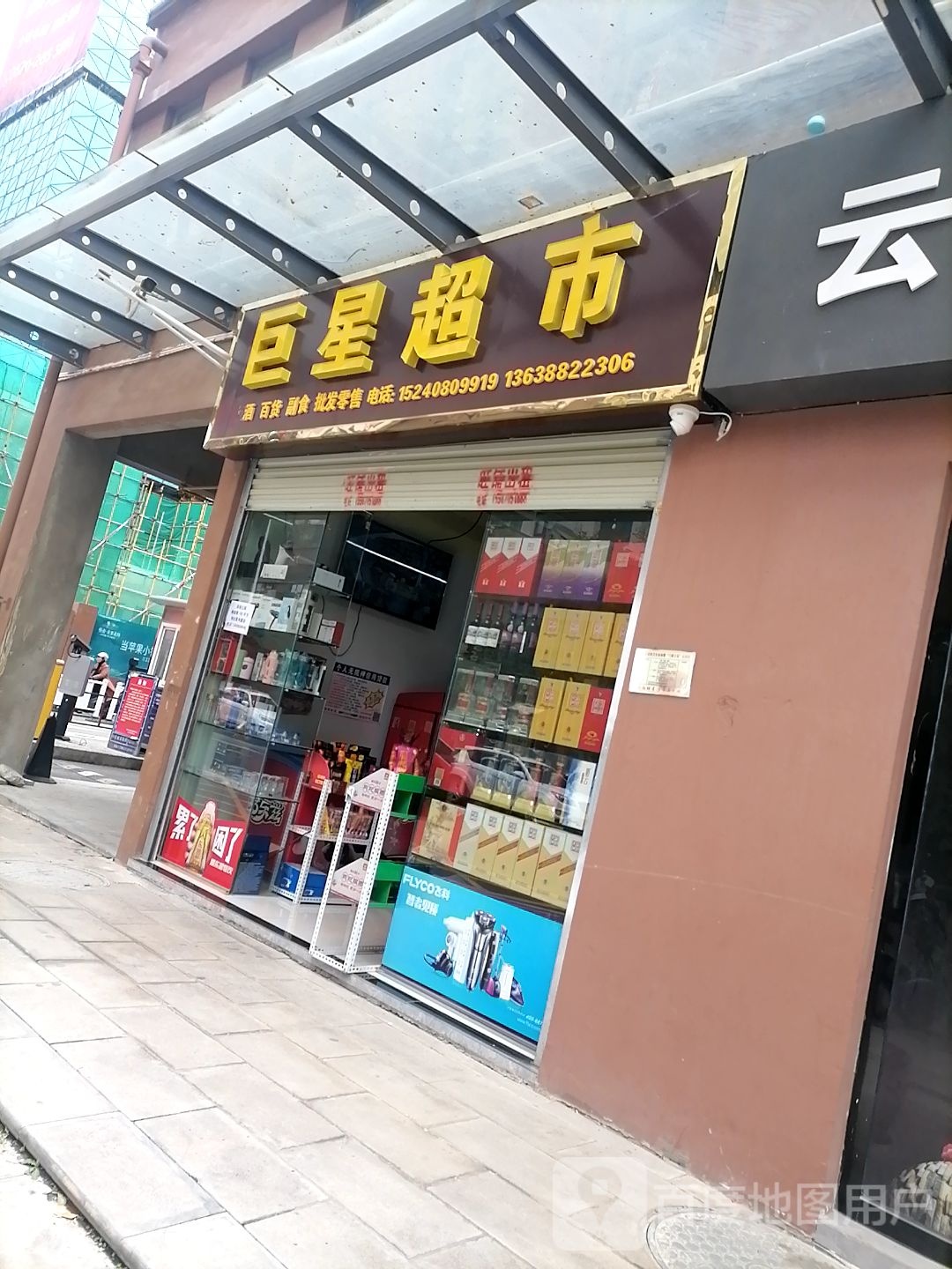巨兴超市
