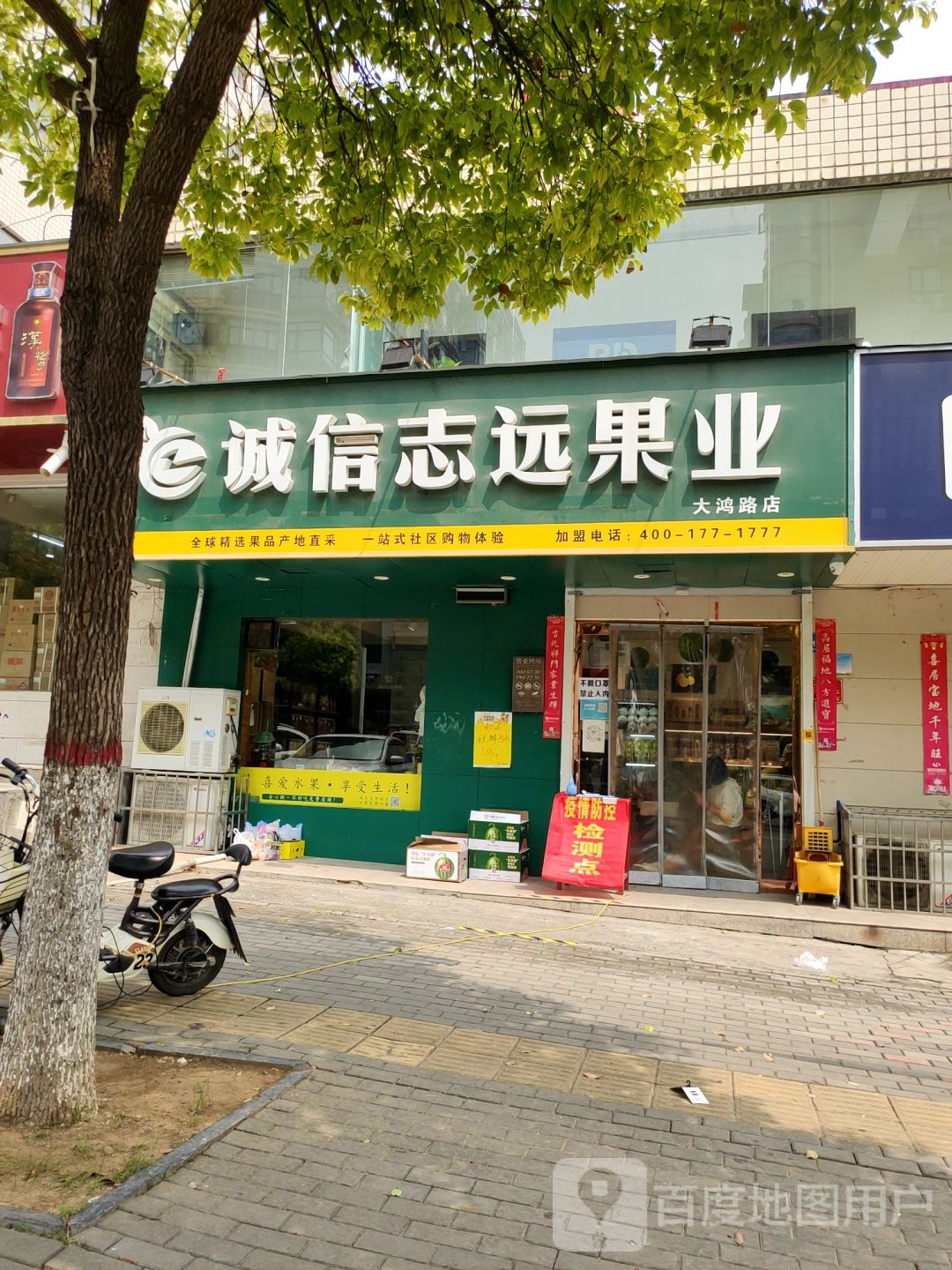 新密市诚信志远果业(大鸿路店)