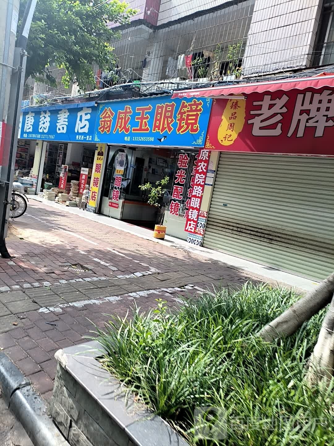 翁成玉眼镜店(西大店)