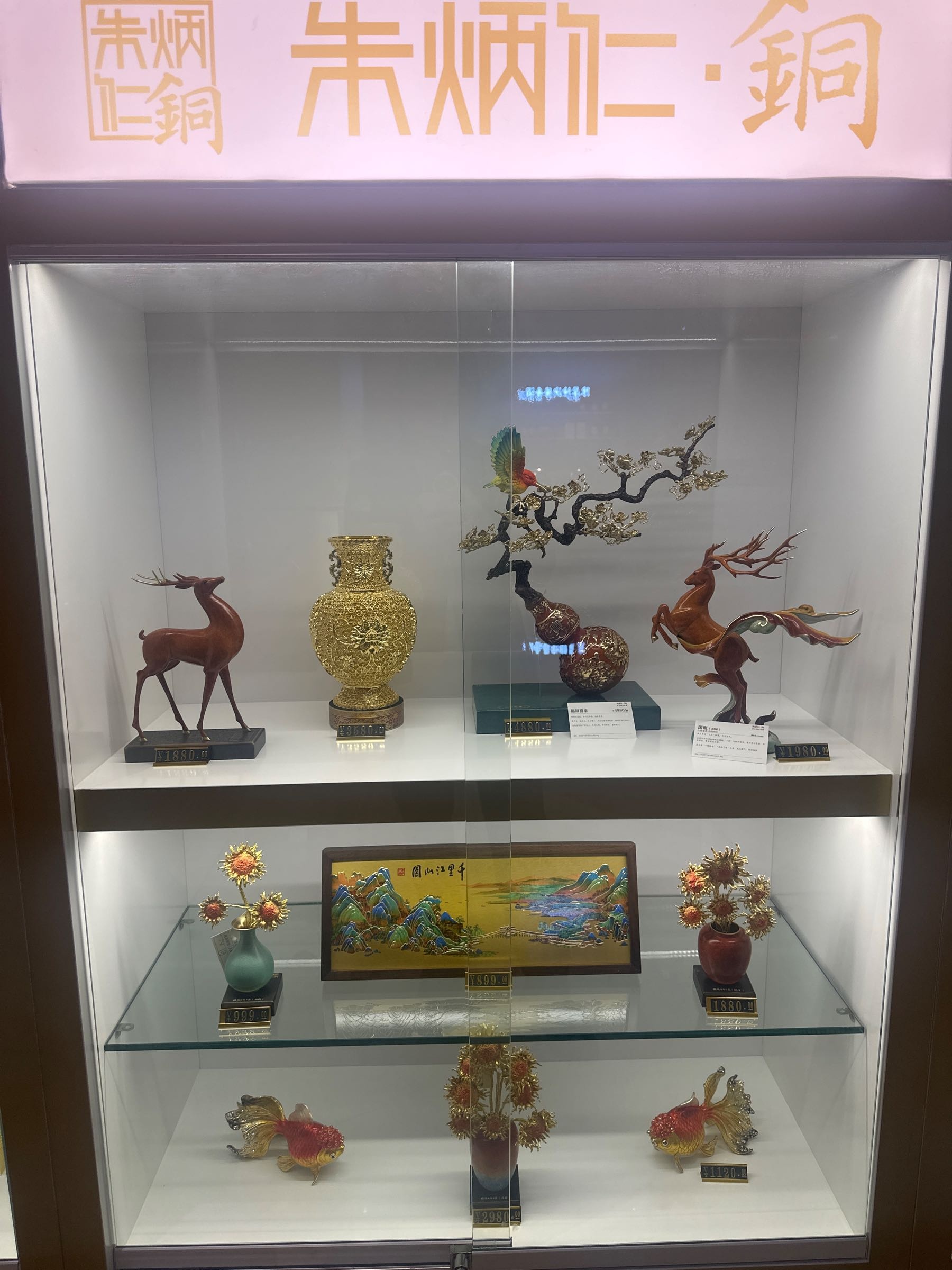 朱炳仁·铜(国瓷永丰源)礼品店