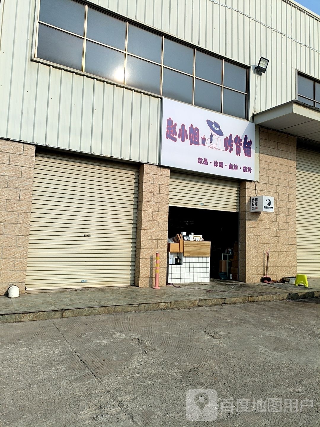 赵小姐炸货铺