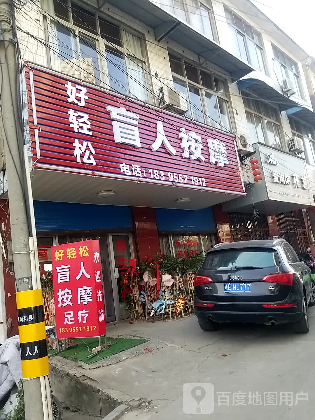 好轻松盲人摩按(土街店)