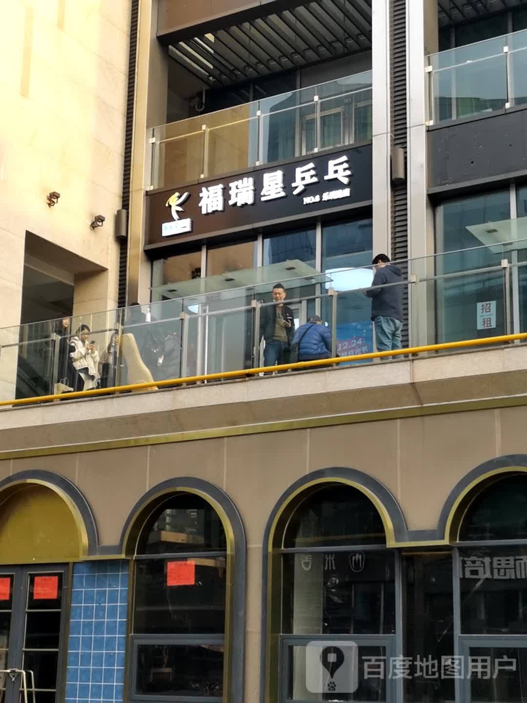 福瑞星乒乓球者俱乐部(绿地店)