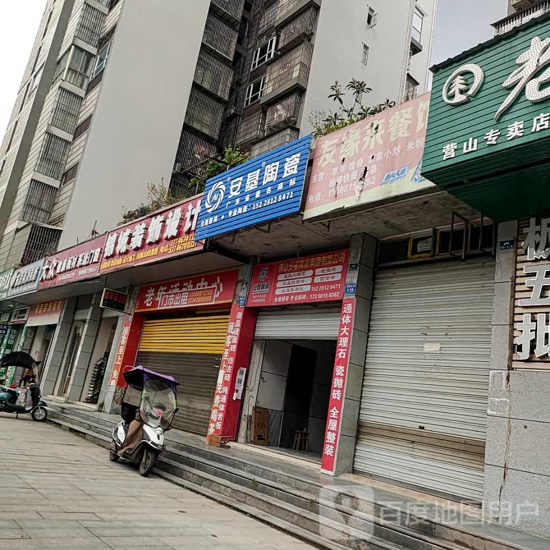 安基陶瓷(一环路店)