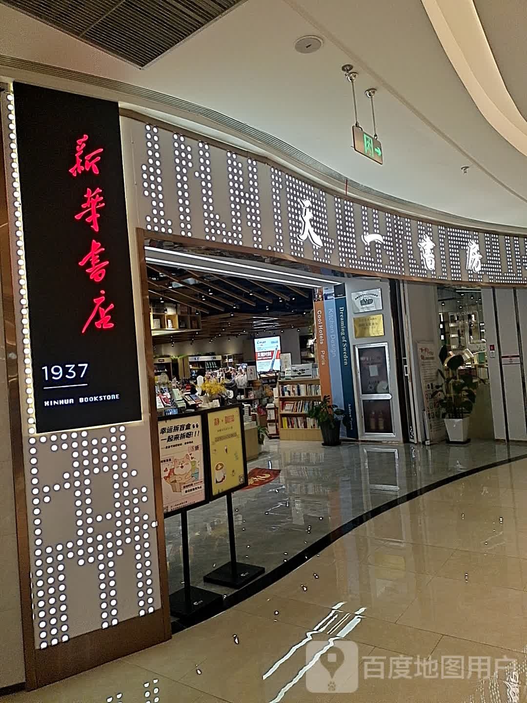 天一书房(海曙印象城购物中心店)