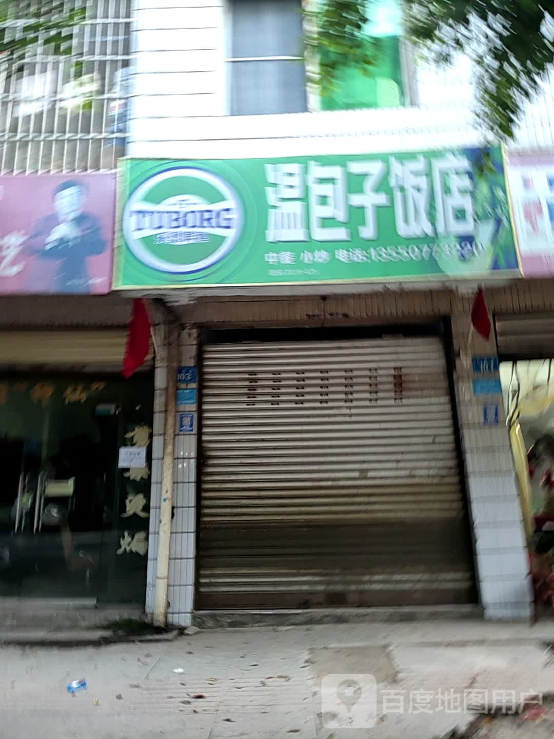 温包子饭店
