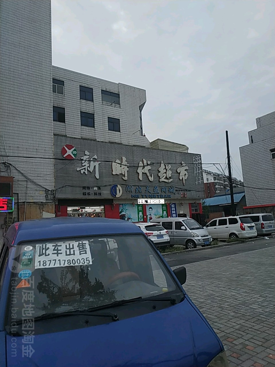 新时代超市(花艳店)