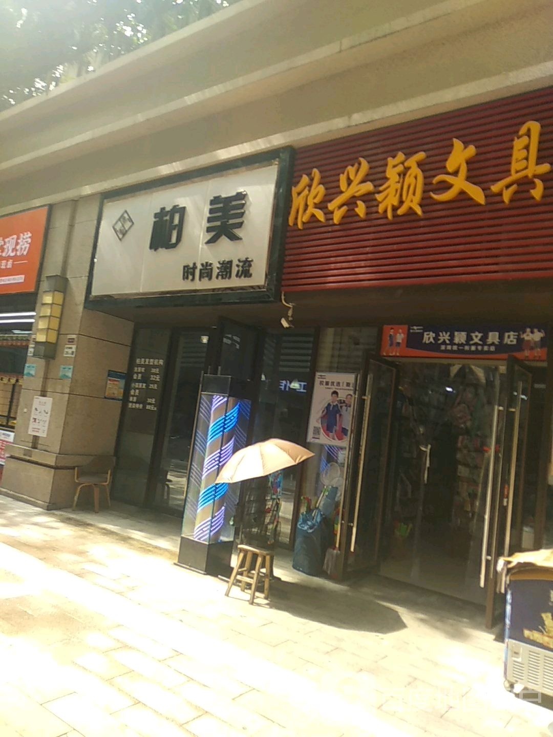 欣兴颖文具店
