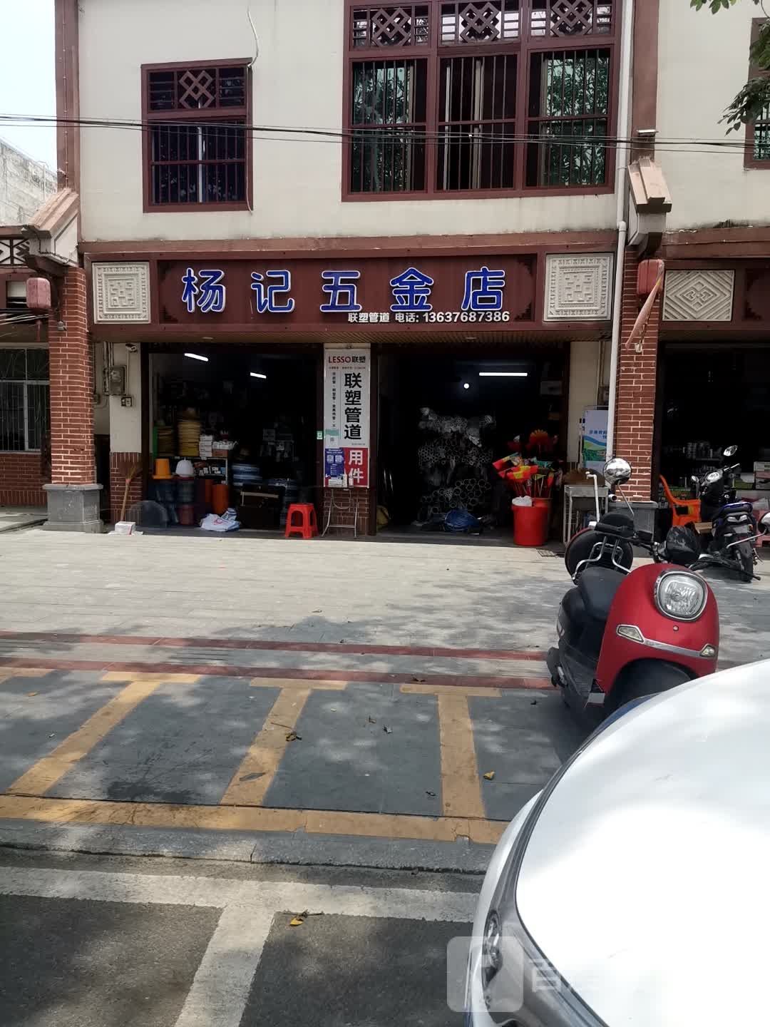 杨记五金店