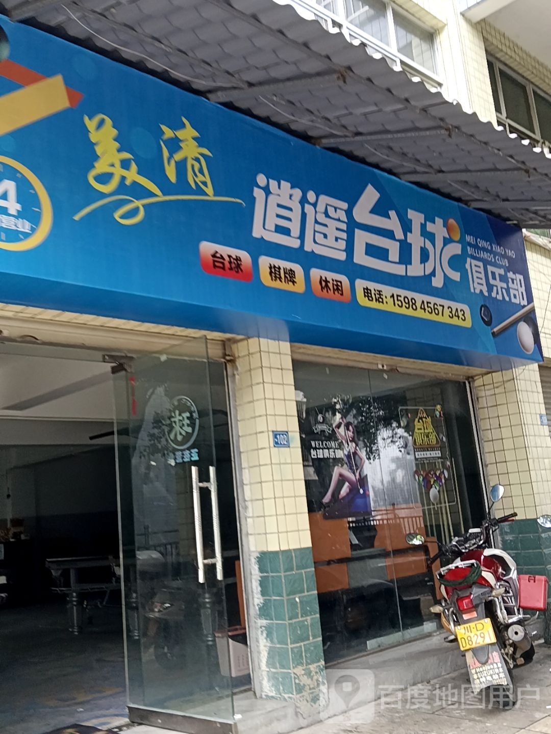 美清逍遥台球俱乐部