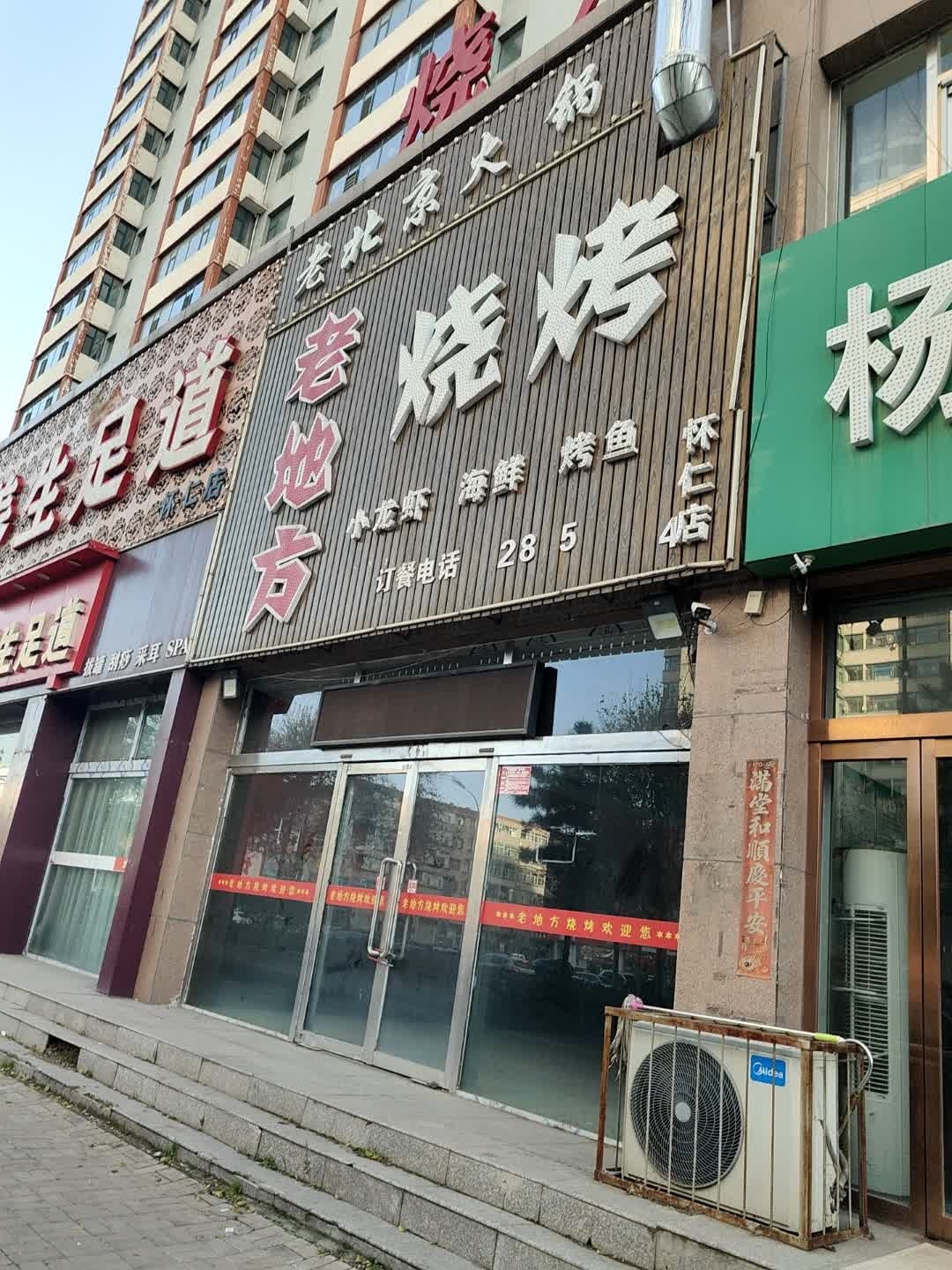 老地方烧烤(怀仁店)