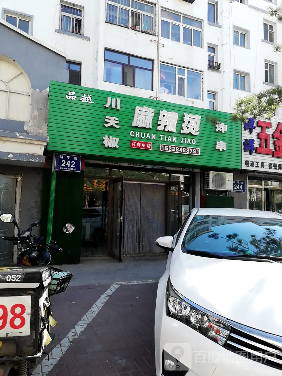 川天椒麻辣烫(新宇花园店)