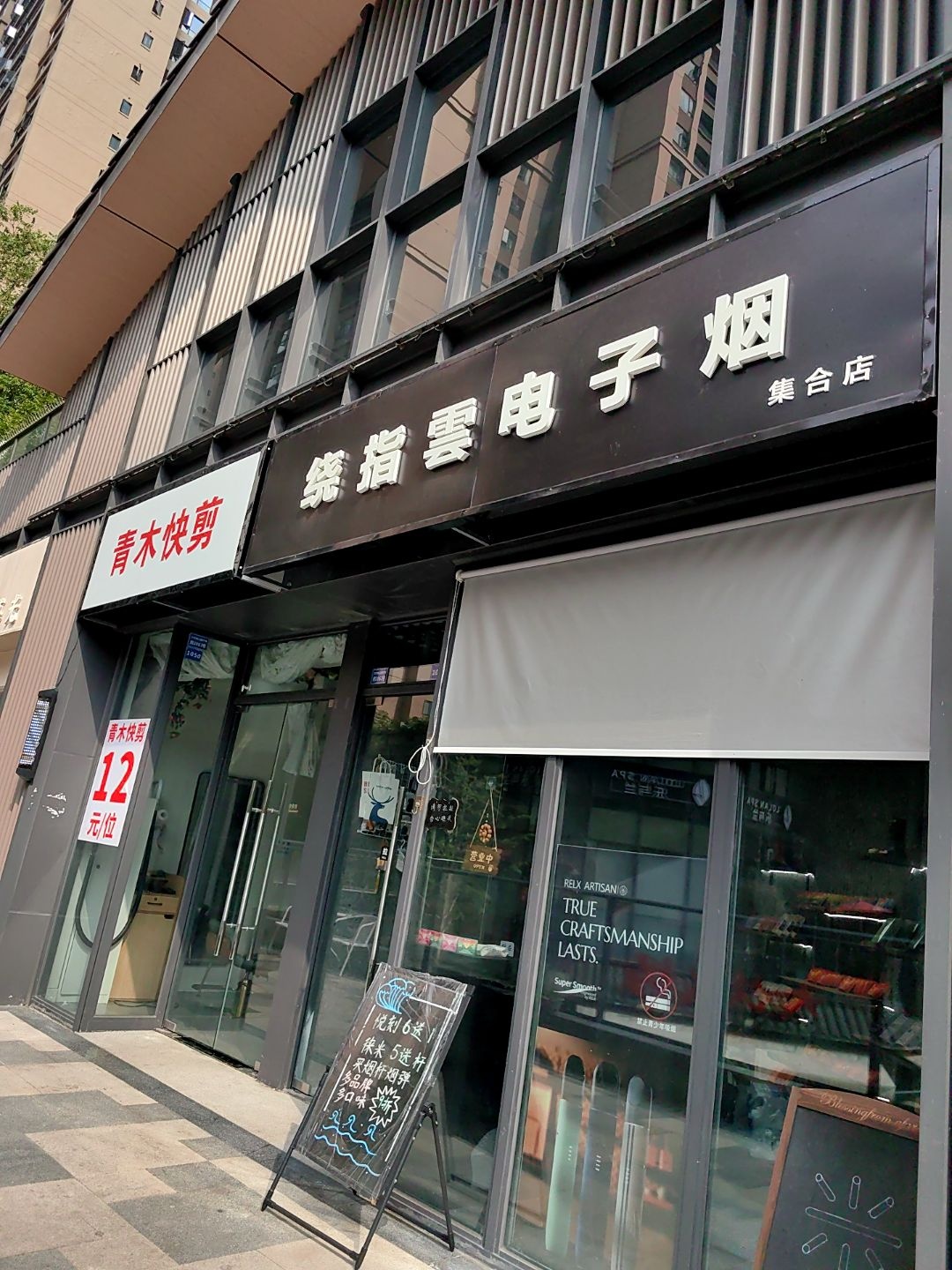 绕指云电子烟集合店