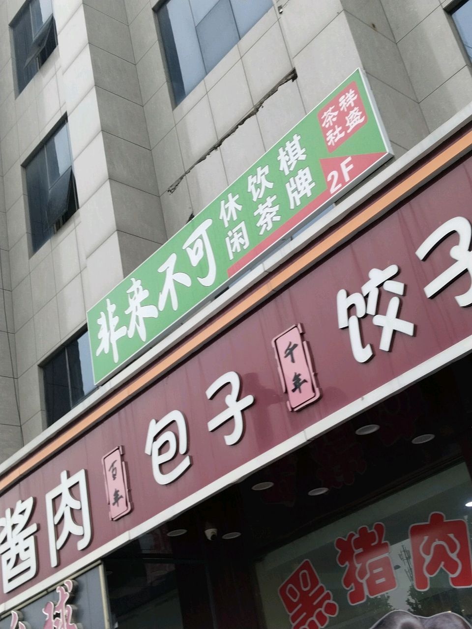 非来不可祥盛茶室(瑞祥盛商务中心店)