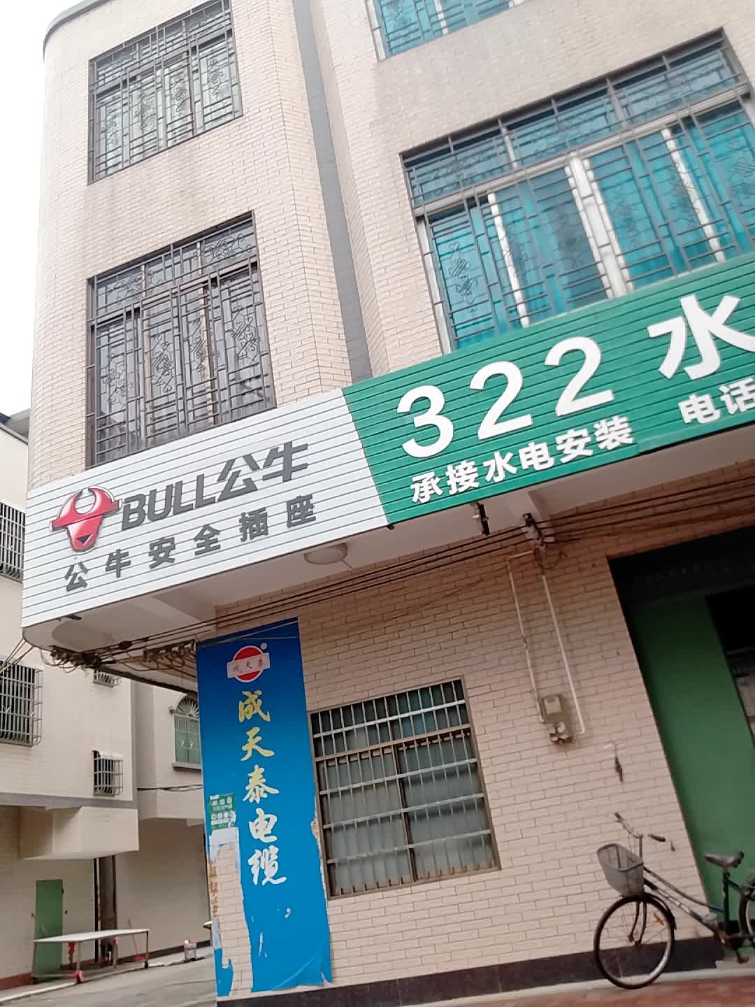 322水暖五金店