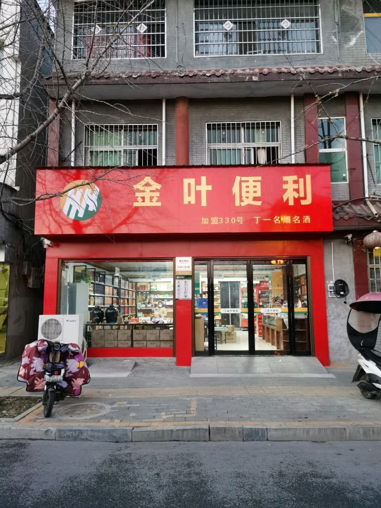 金叶便利(东山货街店)