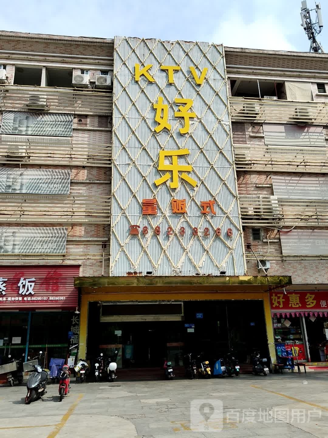 好乐量贩式KTV(麻涌店)