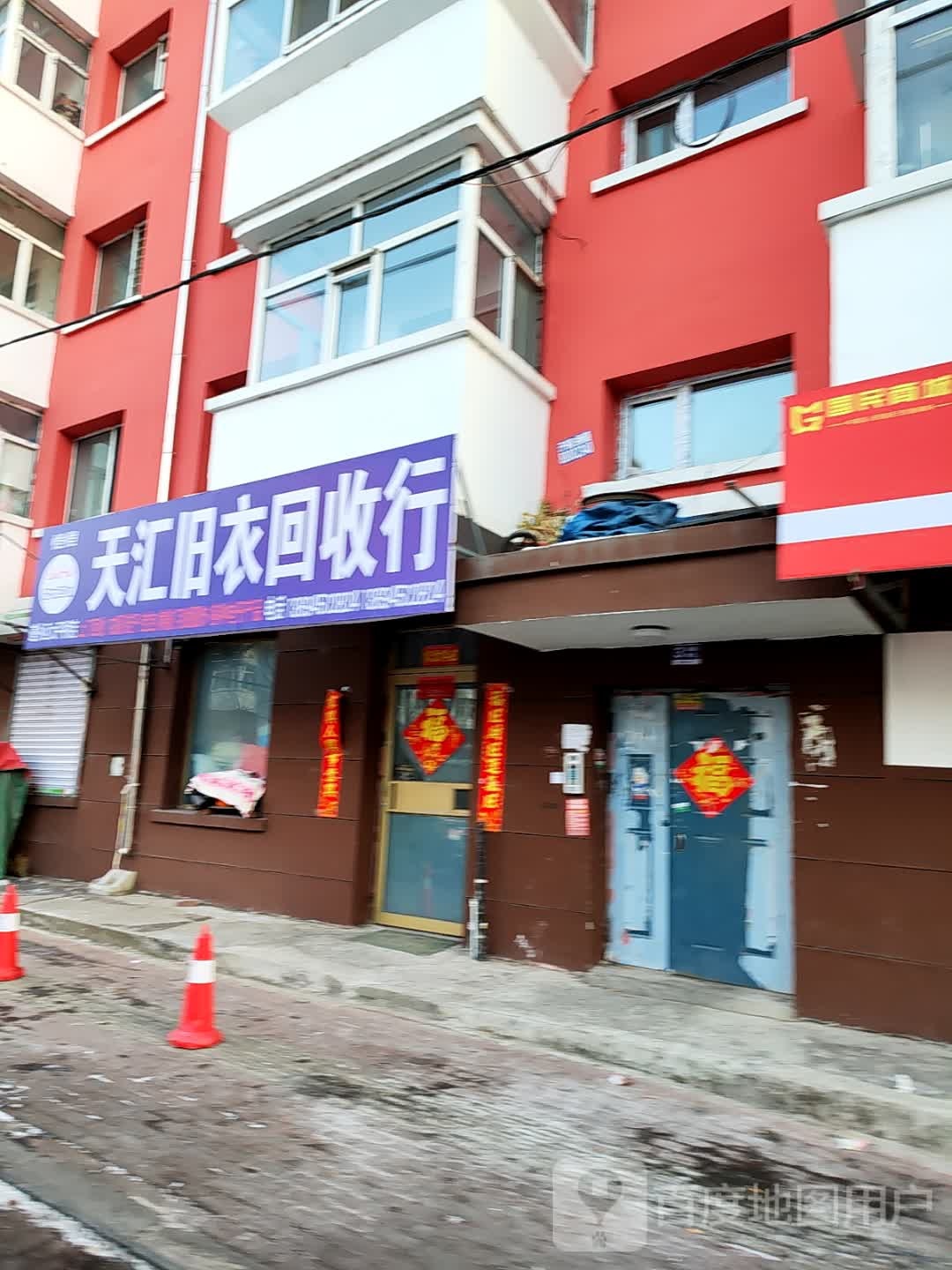 天汇旧衣服回收(道外区太平桥店)