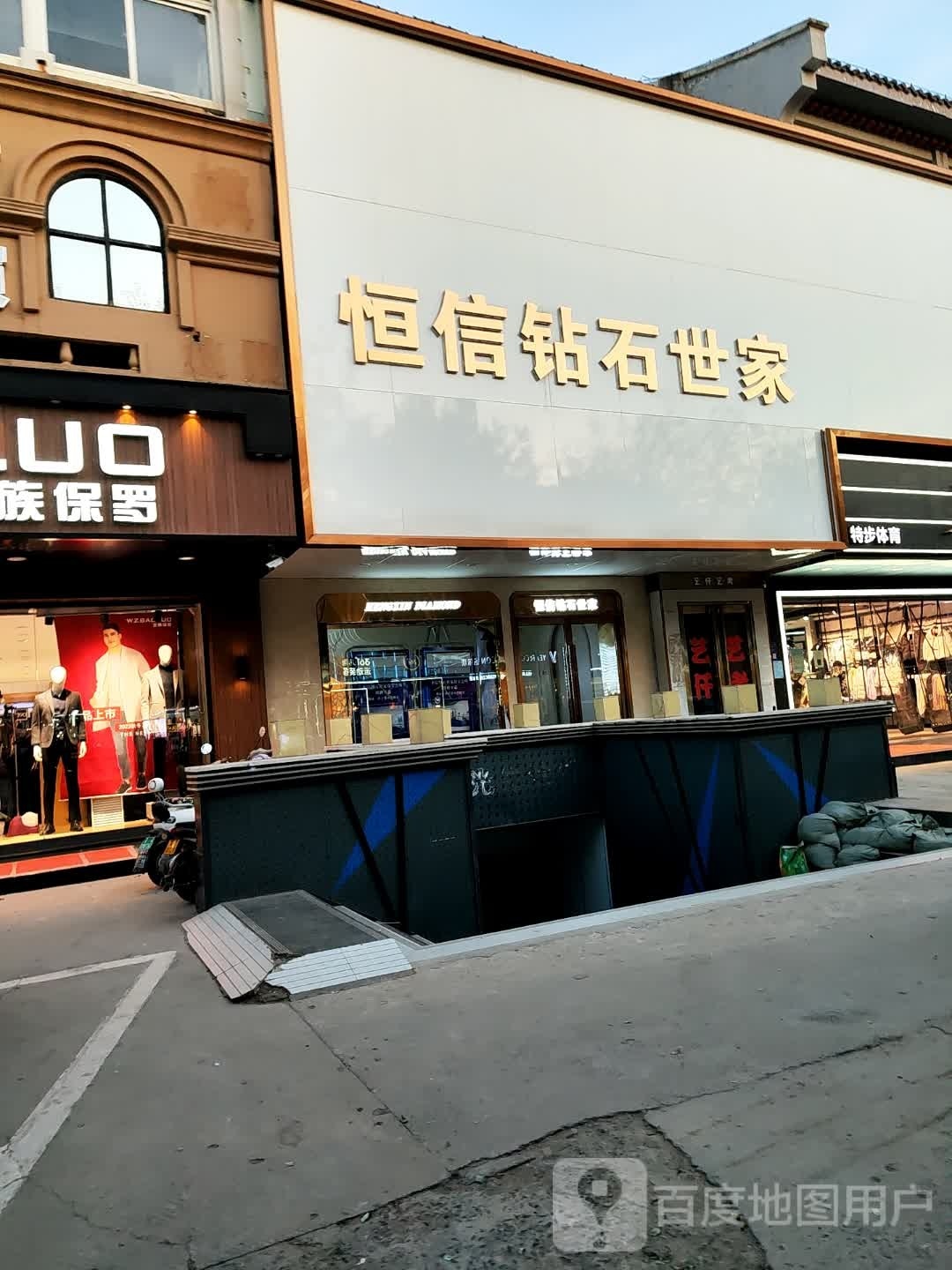 恒信钻石世家(安阳第一街店)