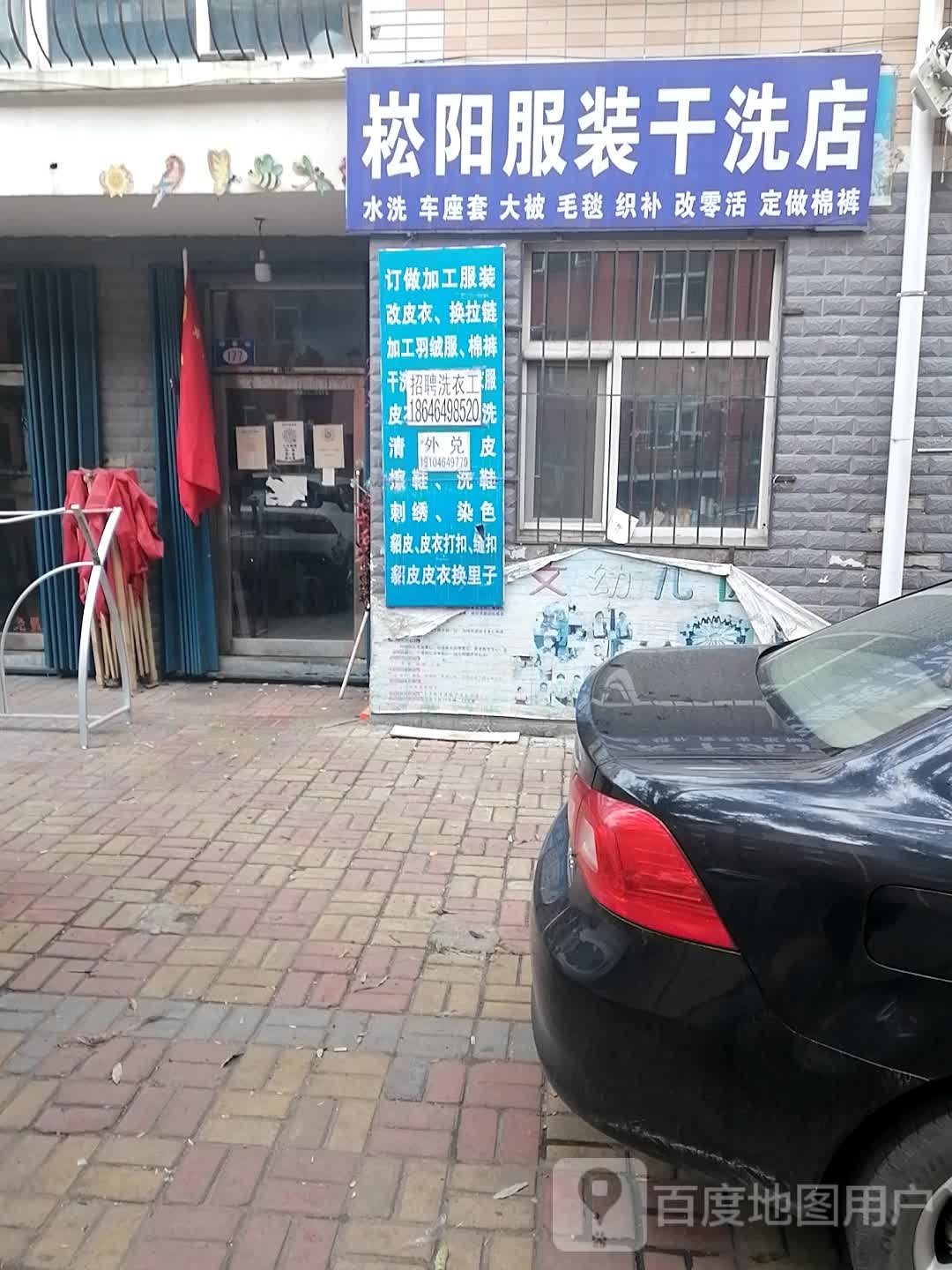 崧阳服装干洗店