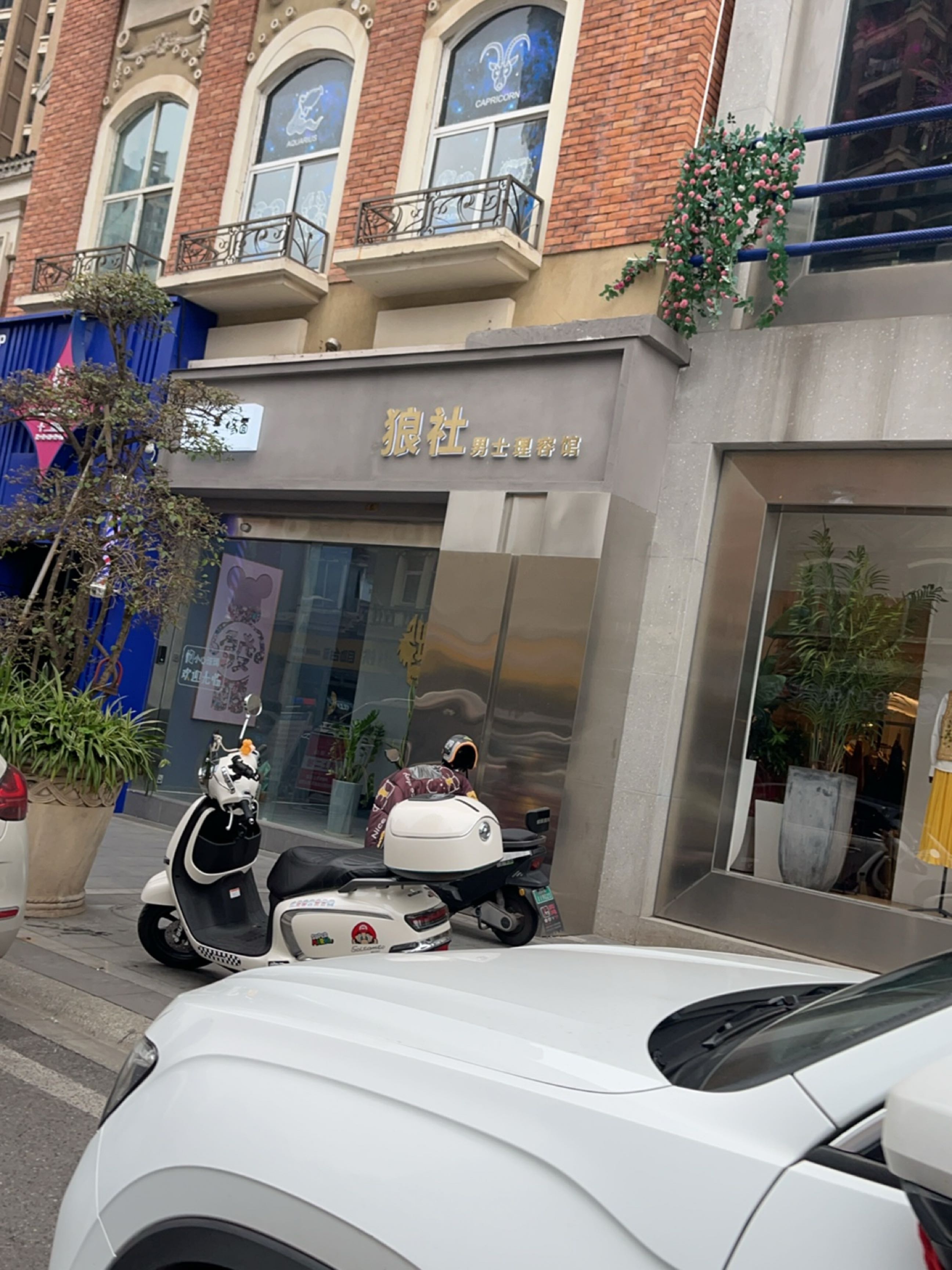 狼社·男士型男馆(莱茵店)
