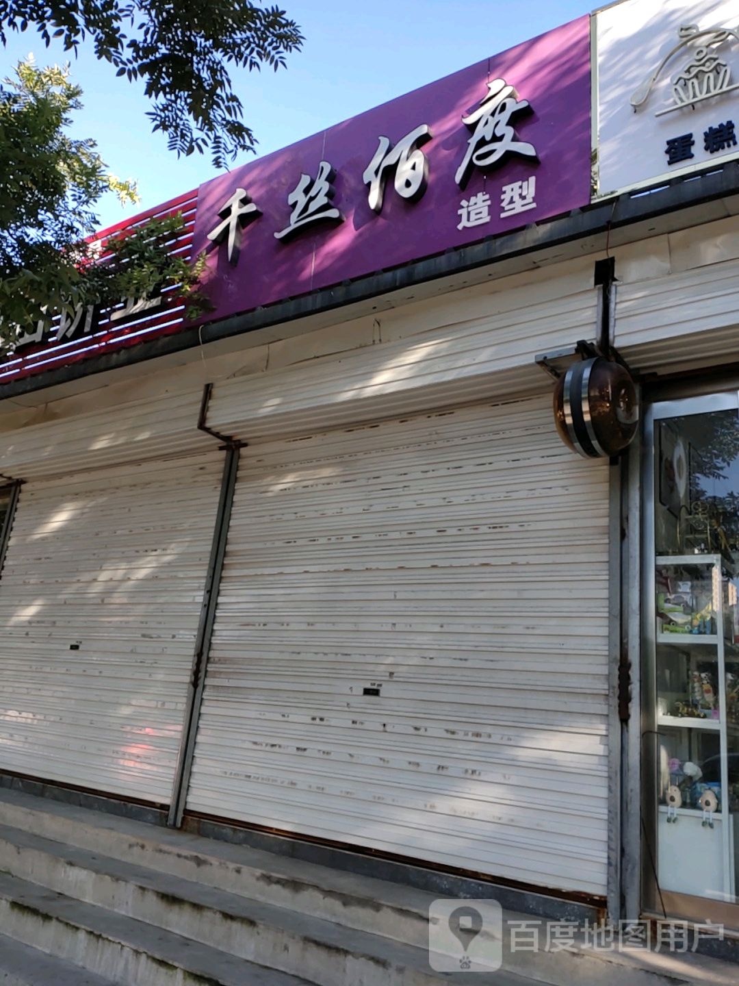 千丝佰度造型