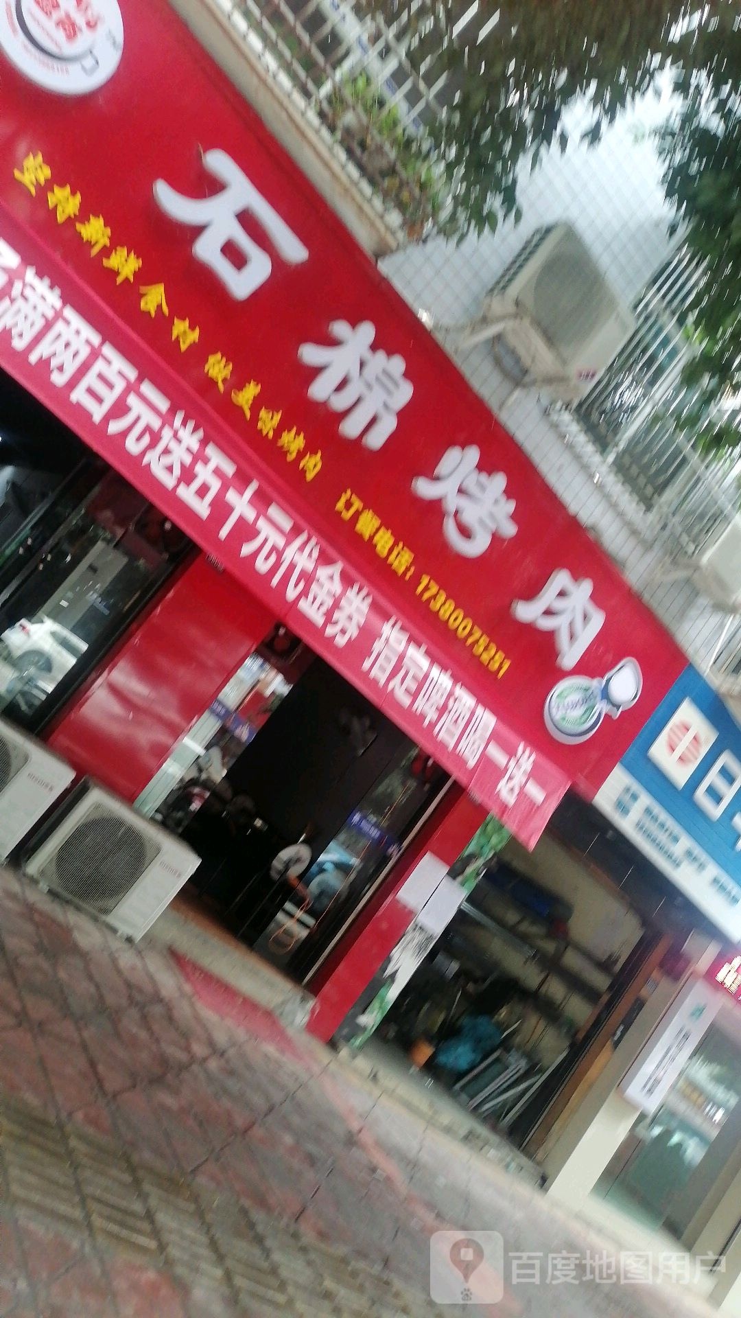 盘尚十棉烤肉(安岳店)