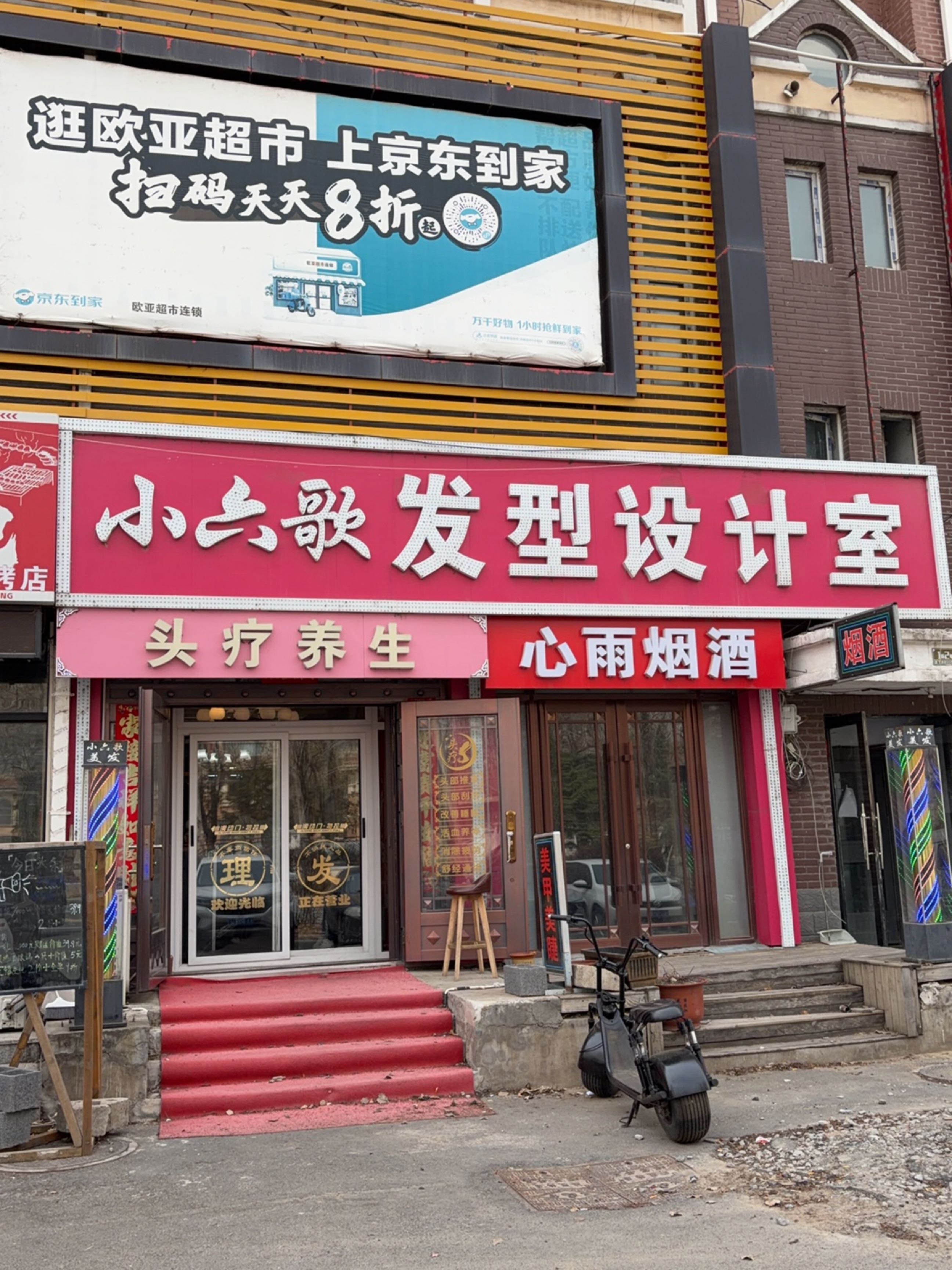 小六歌发型设计室
