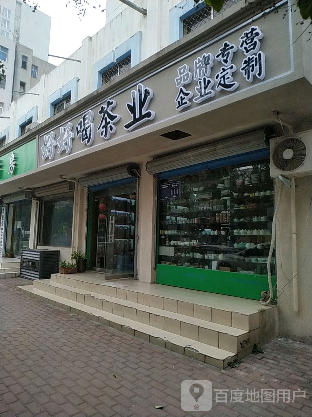 好好喝茶业(兴华南街店)