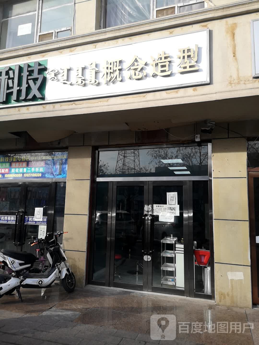 概念造型(土尔扈特大街店)