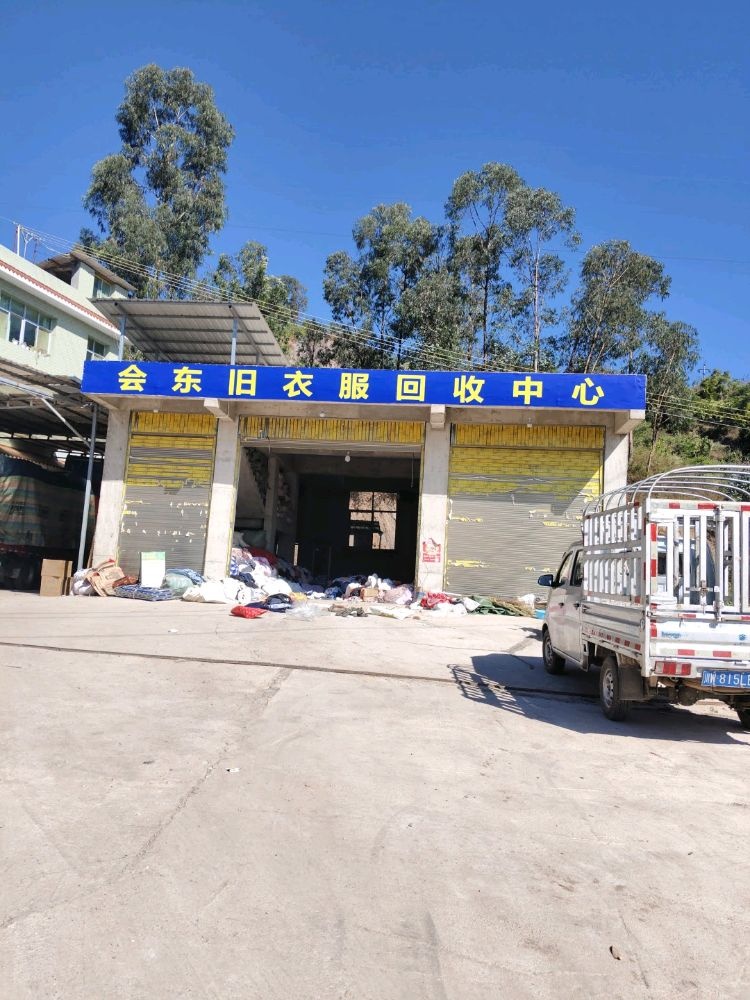 会东旧衣服回收中心