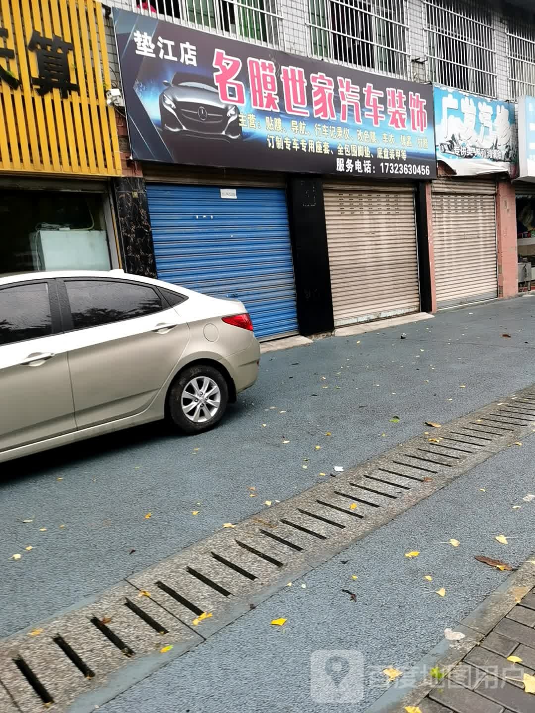 名膜世家汽车装修