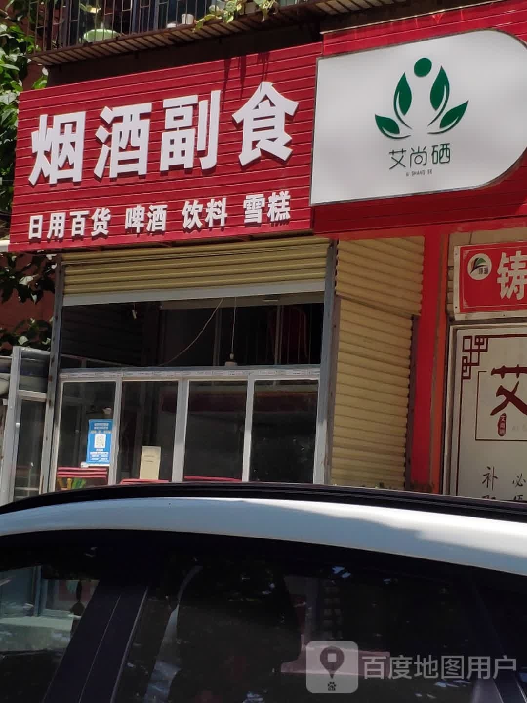 启点烟酒副食(橡林街店)