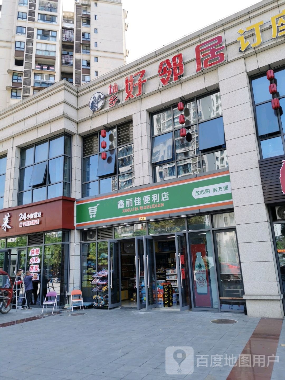 鑫丽佳遍历店