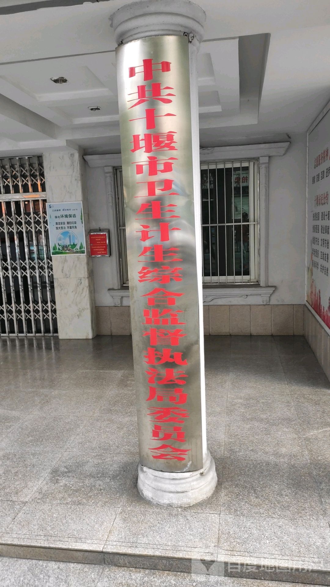 中共十堰市卫生计生综合监督执法局委员会