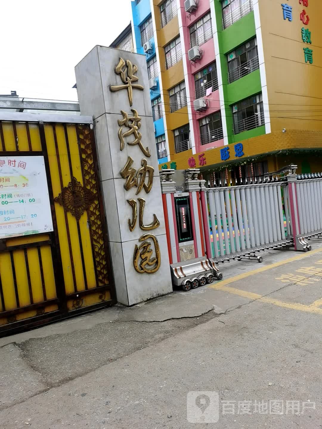 华茂幼儿园