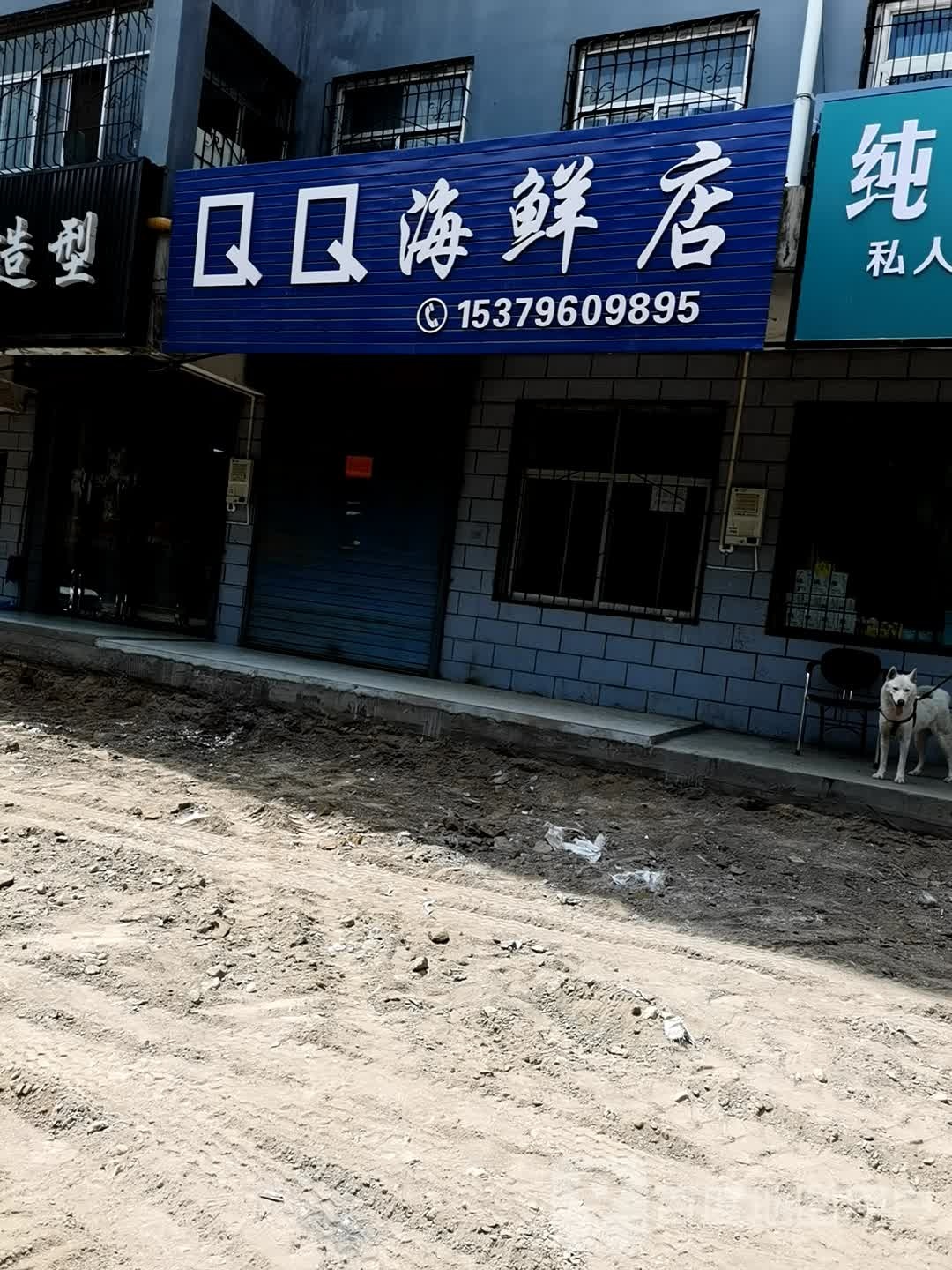 QQ海先店