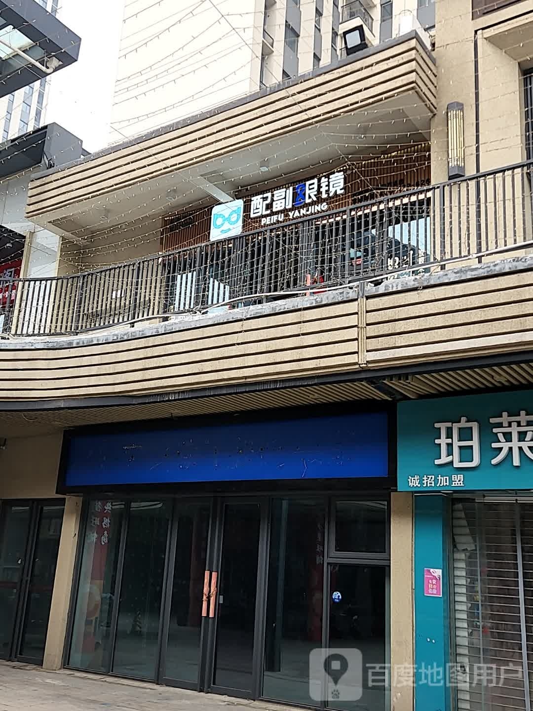 配副眼睛店(开元大道店)