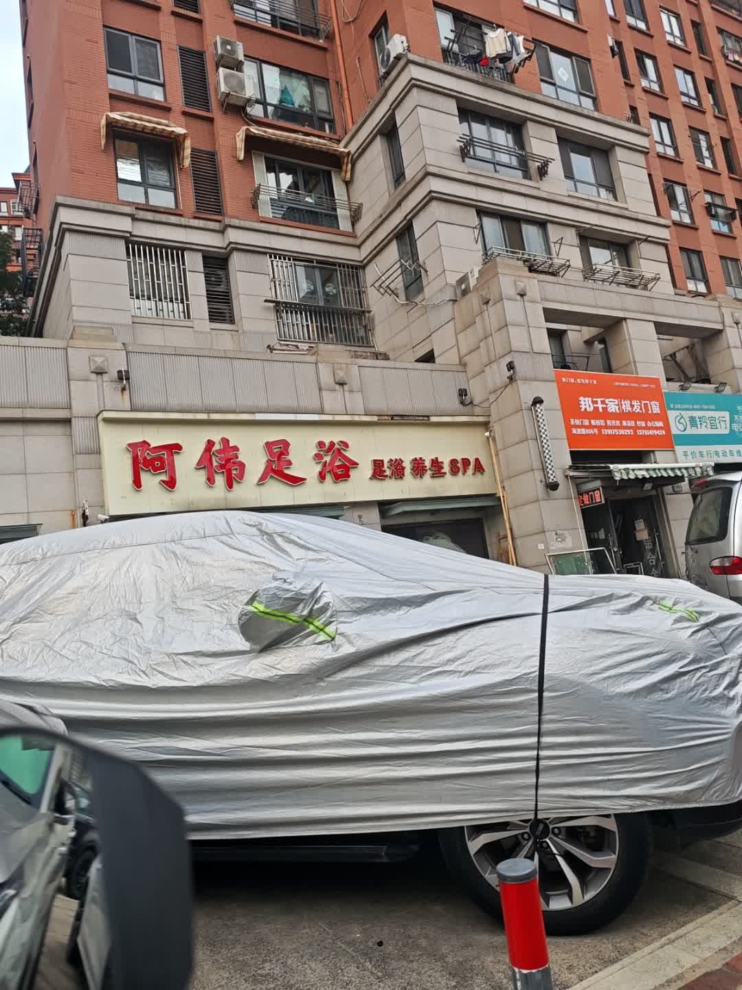 阿伟足浴