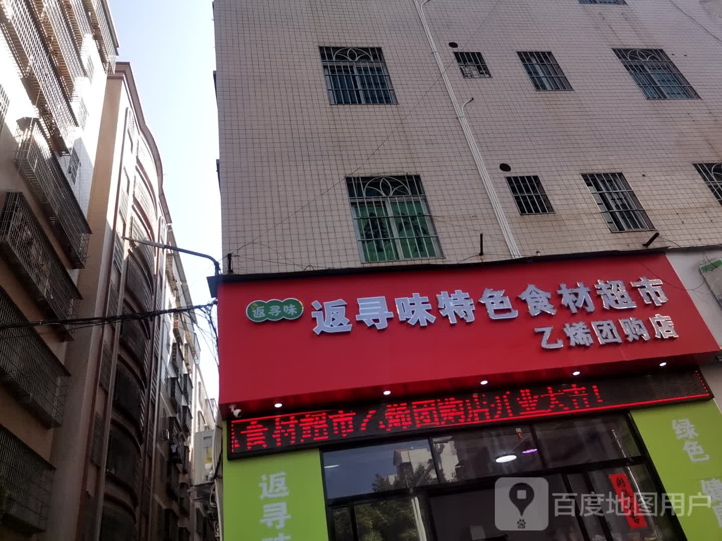 返寻味特色食材超市(双山五路店)