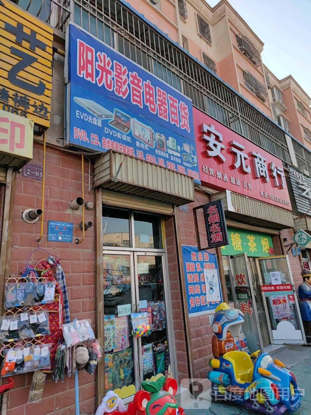 阳光影音电器百货