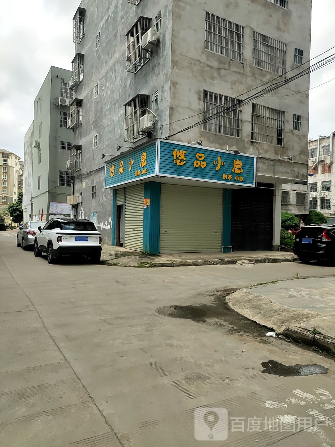 悠品小息奶茶小吃