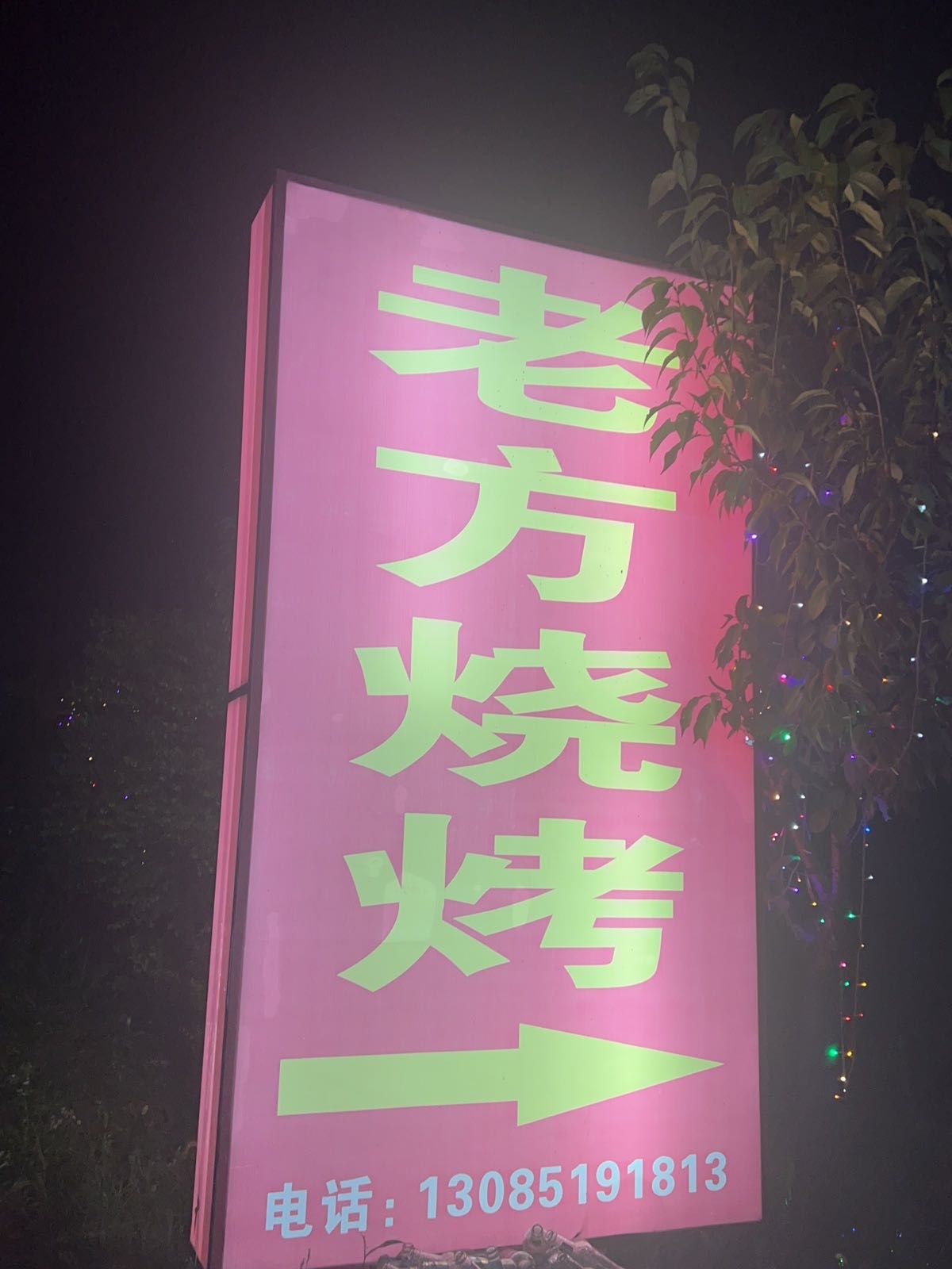 老方烧烤