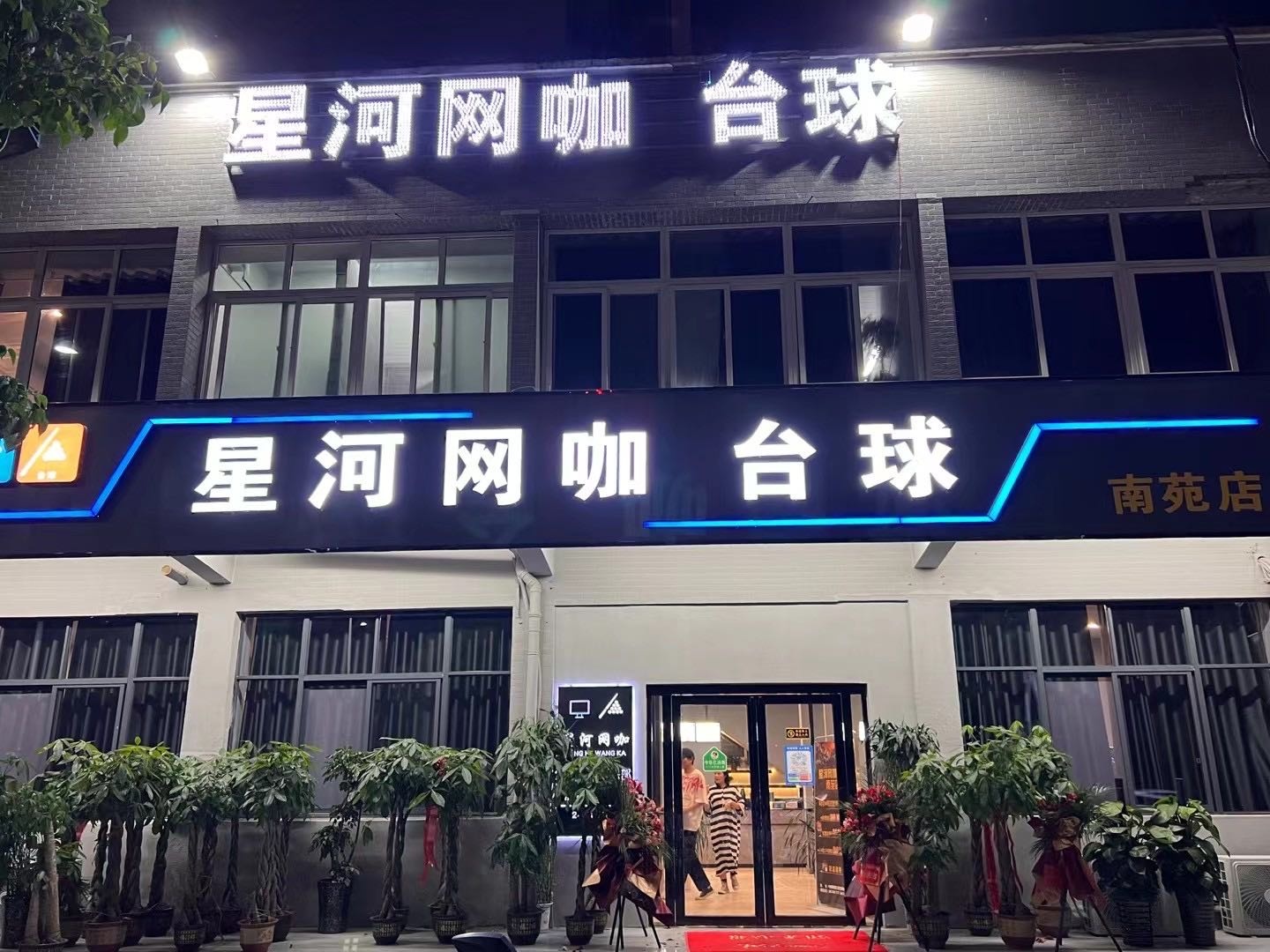 星河网吧台球(南苑店)