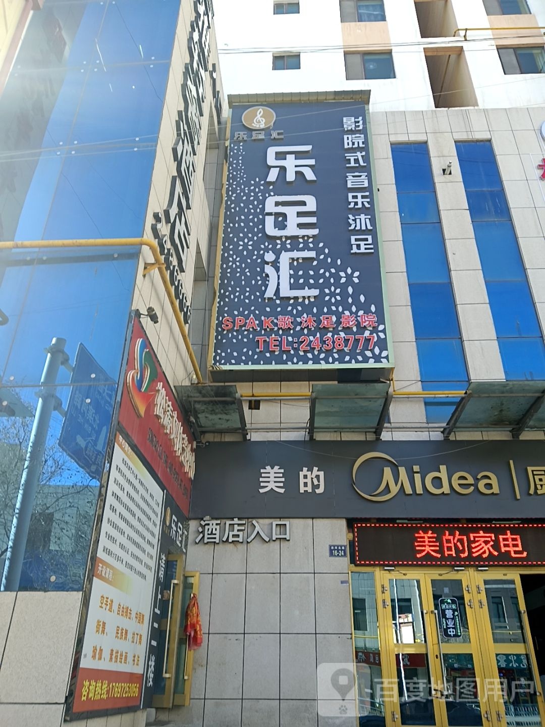 乐足汇音乐足疗店