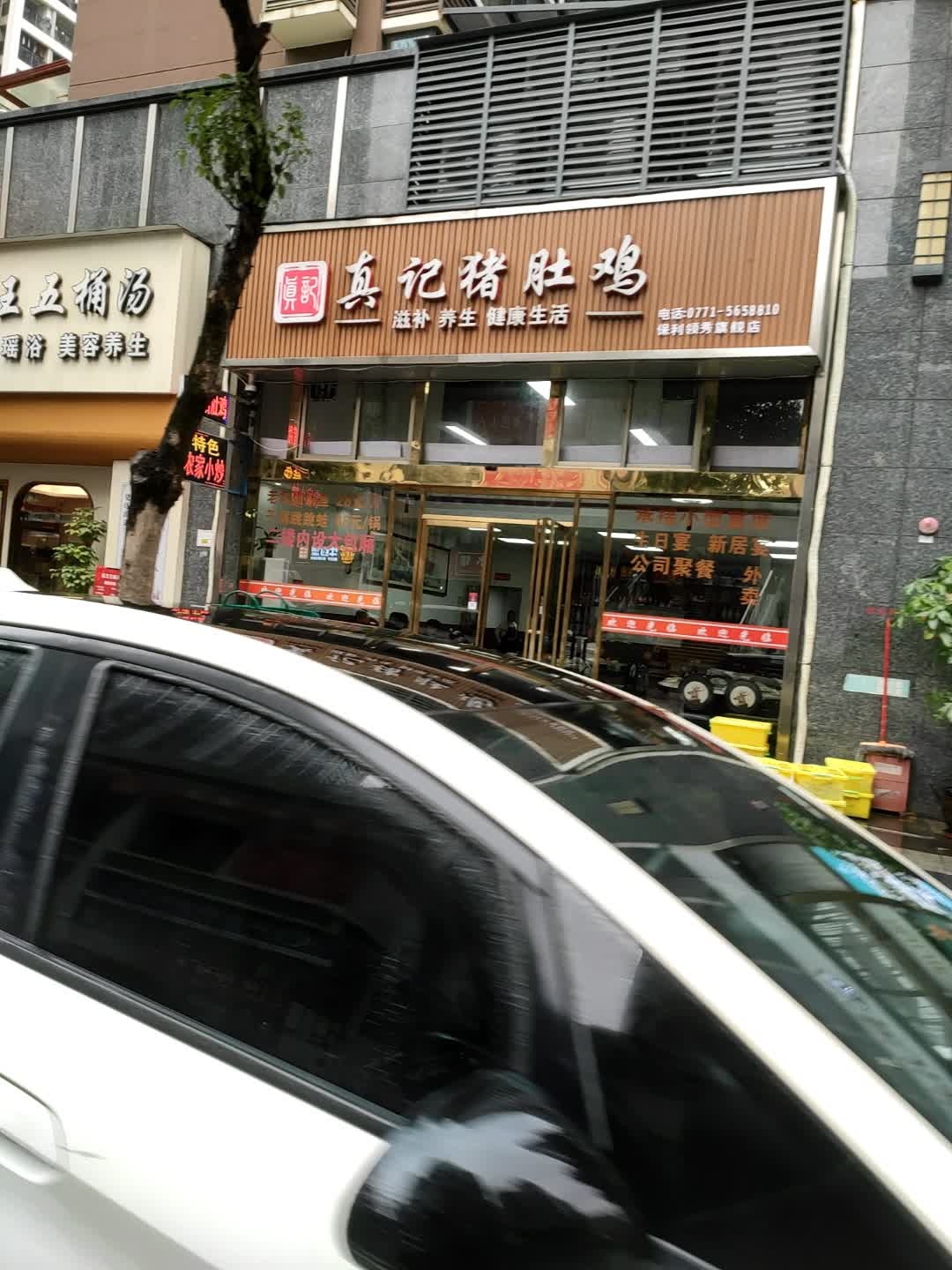 真记猪肚鸡(保利领秀前城店)